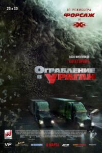 Постер к кинофильму Ограбление в ураган смотреть онлайн бесплатно