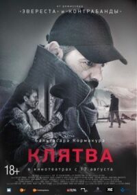 Постер к кинофильму Клятва смотреть онлайн бесплатно