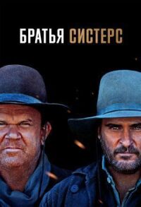 Постер к кинофильму Братья Систерс смотреть онлайн бесплатно