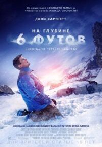 Постер к кинофильму На глубине 6 футов смотреть онлайн бесплатно