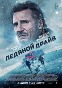 Постер к кинофильму Ледяной драйв смотреть онлайн бесплатно