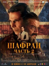 Постер к кинофильму Шафран. Часть 2 смотреть онлайн бесплатно