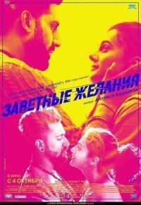 Постер к кинофильму Заветные желания смотреть онлайн бесплатно