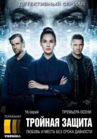 Постер к кинофильму Тройная защита смотреть онлайн бесплатно