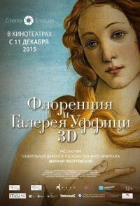 Постер к кинофильму Флоренция и Галерея Уффици 3D смотреть онлайн бесплатно