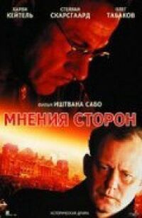 Постер к кинофильму Мнения сторон смотреть онлайн бесплатно