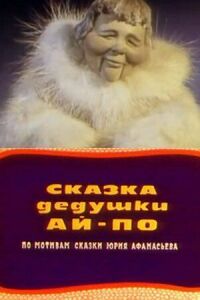 Постер к кинофильму Сказка дедушки Ай По смотреть онлайн бесплатно