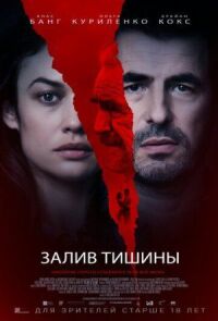 Постер к кинофильму Залив тишины смотреть онлайн бесплатно