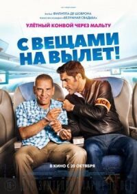 Постер к кинофильму С вещами на вылет! смотреть онлайн бесплатно