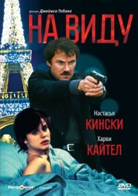 Постер к кинофильму На виду смотреть онлайн бесплатно