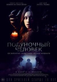 Постер к кинофильму Полуночный человек смотреть онлайн бесплатно