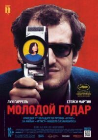 Постер к кинофильму Молодой Годар смотреть онлайн бесплатно