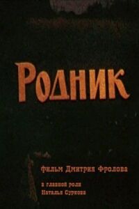 Постер к кинофильму Родник смотреть онлайн бесплатно