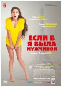 Постер к кинофильму Если б я была мужчиной смотреть онлайн бесплатно