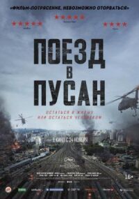 Постер к кинофильму Поезд в Пусан смотреть онлайн бесплатно