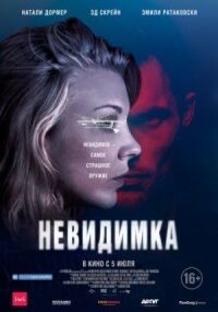 Постер к кинофильму Невидимка смотреть онлайн бесплатно