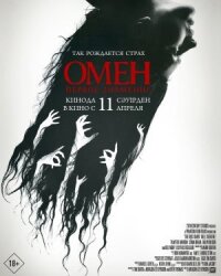 Постер к кинофильму Омен. Первое знамение смотреть онлайн бесплатно