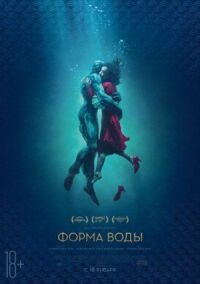 Постер к кинофильму Форма воды смотреть онлайн бесплатно