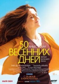 Постер к кинофильму 50 весенних дней смотреть онлайн бесплатно