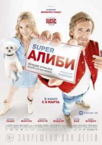 Постер к кинофильму SuperАлиби смотреть онлайн бесплатно