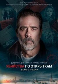 Постер к кинофильму Убийства по открыткам смотреть онлайн бесплатно