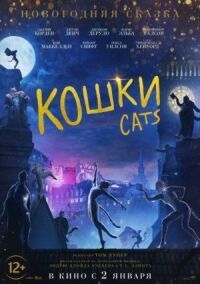 Постер к кинофильму Кошки смотреть онлайн бесплатно