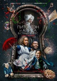 Постер к кинофильму Питер Пэн и Алиса в стране чудес смотреть онлайн бесплатно