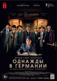 Постер к кинофильму Однажды в Германии смотреть онлайн бесплатно