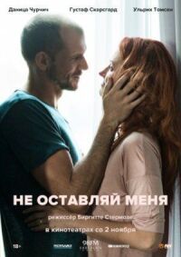 Постер к кинофильму Не оставляй меня смотреть онлайн бесплатно