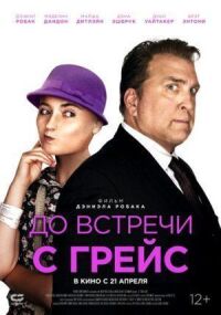 Постер к кинофильму До встречи с Грейс смотреть онлайн бесплатно