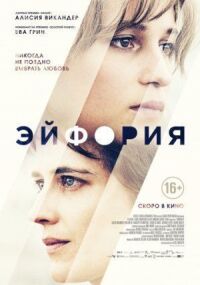 Постер к кинофильму Эйфория смотреть онлайн бесплатно