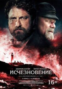 Постер к кинофильму Исчезновение смотреть онлайн бесплатно