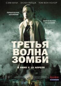 Постер к кинофильму Третья волна зомби смотреть онлайн бесплатно