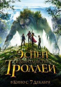 Постер к кинофильму Эспен в королевстве троллей смотреть онлайн бесплатно