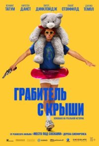 Постер к кинофильму Грабитель с крыши смотреть онлайн бесплатно