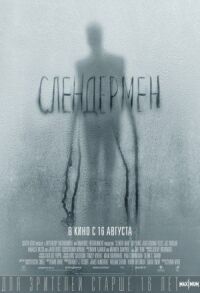 Постер к кинофильму Слендермен смотреть онлайн бесплатно