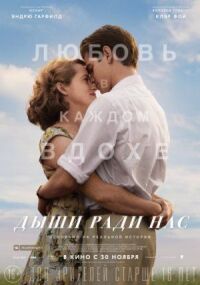 Постер к кинофильму Дыши ради нас смотреть онлайн бесплатно