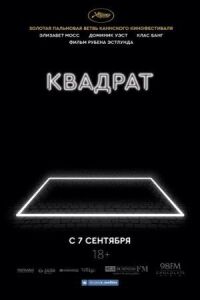 Постер к кинофильму Квадрат смотреть онлайн бесплатно