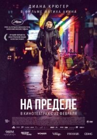 Постер к кинофильму На пределе смотреть онлайн бесплатно