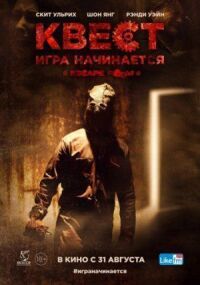 Постер к кинофильму Квест смотреть онлайн бесплатно