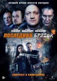 Постер к кинофильму Последний бросок смотреть онлайн бесплатно