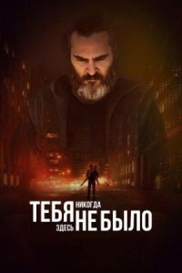 Постер к кинофильму Тебя никогда здесь не было смотреть онлайн бесплатно