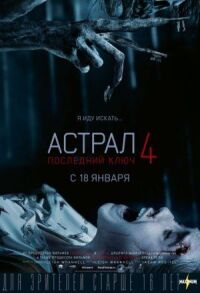 Постер к кинофильму Астрал 4: Последний ключ смотреть онлайн бесплатно