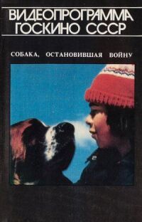 Постер к кинофильму Собака, остановившая войну смотреть онлайн бесплатно