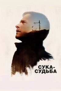 Постер к кинофильму Сука-судьба смотреть онлайн бесплатно