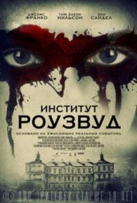 Постер к кинофильму Институт Роузвуд смотреть онлайн бесплатно