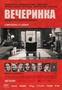 Постер к кинофильму Вечеринка смотреть онлайн бесплатно