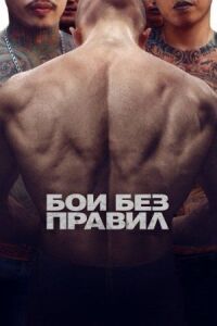 Постер к кинофильму Бои без правил смотреть онлайн бесплатно