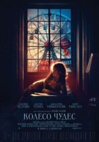 Постер к кинофильму Колесо чудес смотреть онлайн бесплатно