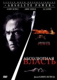 Постер к кинофильму Абсолютная власть смотреть онлайн бесплатно